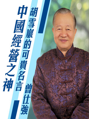 cover image of 胡雪巖的可貴名言